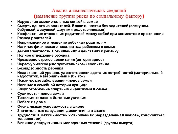 Анализ анамнестических сведений (выявление группы риска по социальному фактору) Нарушения