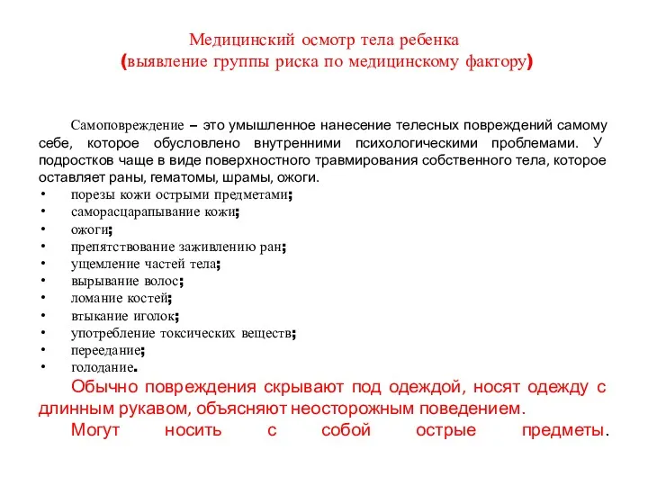 Медицинский осмотр тела ребенка (выявление группы риска по медицинскому фактору)