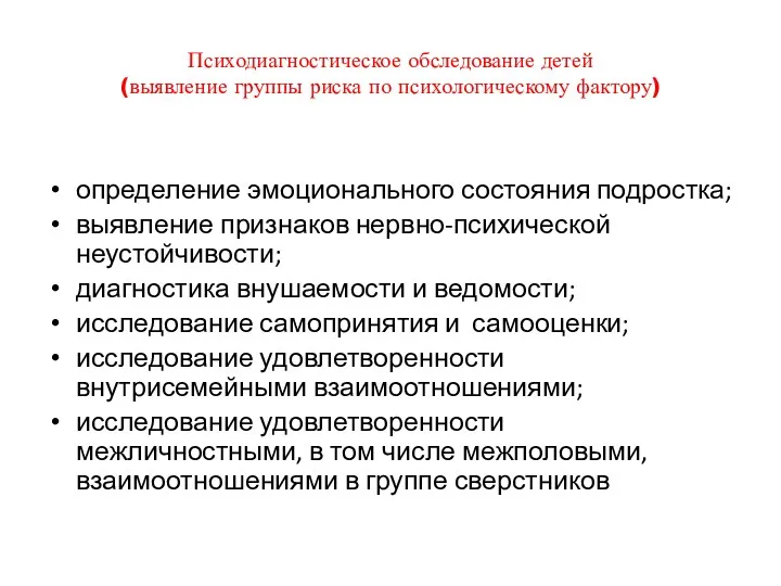 Психодиагностическое обследование детей (выявление группы риска по психологическому фактору) определение