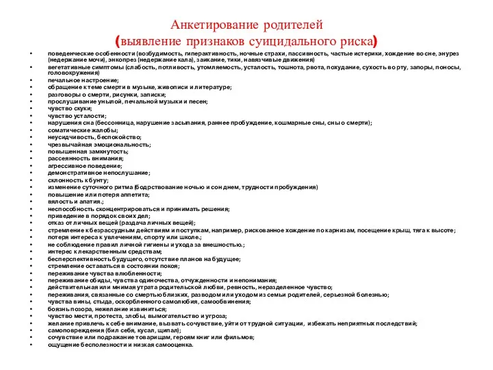 Анкетирование родителей (выявление признаков суицидального риска) поведенческие особенности (возбудимость, гиперактивность,