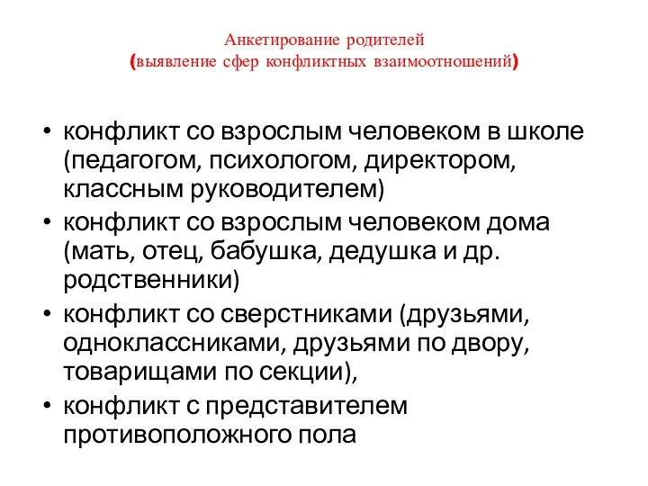 Анкетирование родителей (выявление сфер конфликтных взаимоотношений) конфликт со взрослым человеком