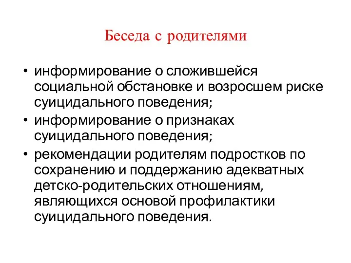 Беседа с родителями информирование о сложившейся социальной обстановке и возросшем