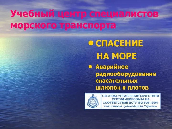 Учебный центр специалистов морского транспорта СПАСЕНИЕ НА МОРЕ Аварийное радиооборудование спасательных шлюпок и плотов