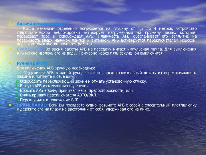 Автоматическая работа. Когда механизм отделения погружается на глубину от 1,5