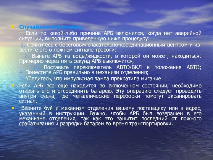 Случайное включение. Если по какой-либо причине АРБ включился, когда нет