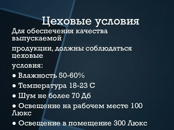 Цеховые условия Для обеспечения качества выпускаемой продукции, должны соблюдаться цеховые