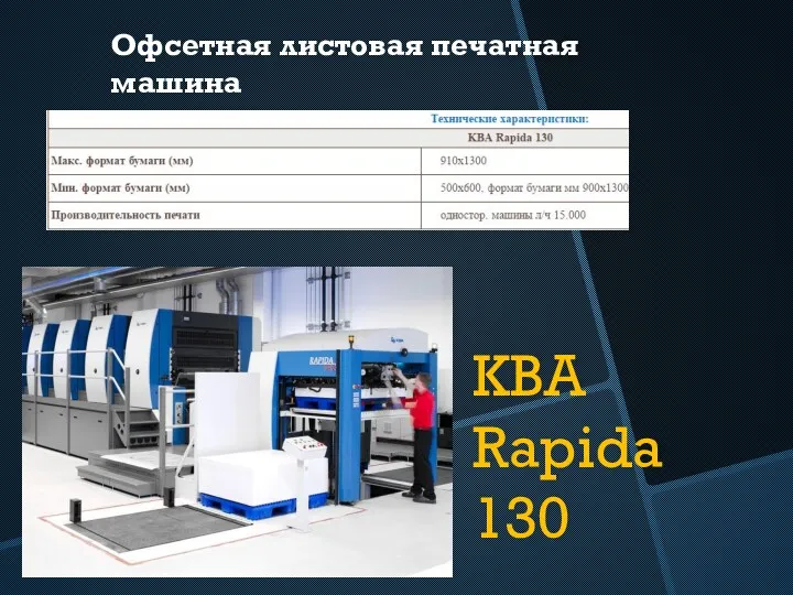 KBA Rapida 130 Офсетная листовая печатная машина