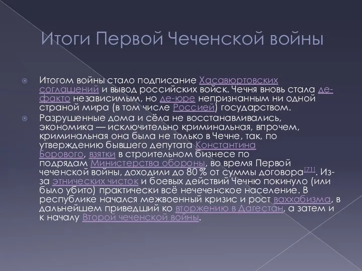 Итоги Первой Чеченской войны Итогом войны стало подписание Хасавюртовских соглашений