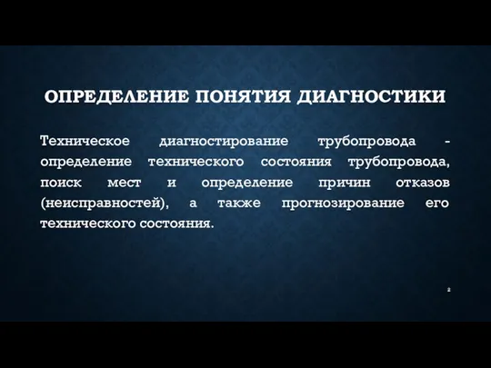 ОПРЕДЕЛЕНИЕ ПОНЯТИЯ ДИАГНОСТИКИ Техническое диагностирование трубопровода - определение технического состояния