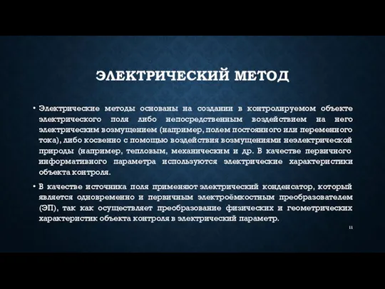 ЭЛЕКТРИЧЕСКИЙ МЕТОД Электрические методы основаны на создании в контролируемом объекте