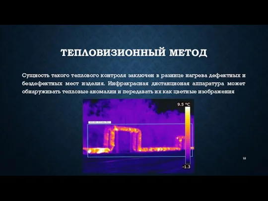 ТЕПЛОВИЗИОННЫЙ МЕТОД Сущность такого теплового контроля заключен в разнице нагрева