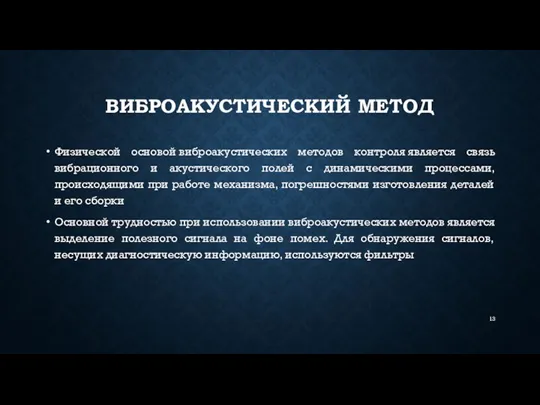 ВИБРОАКУСТИЧЕСКИЙ МЕТОД Физической основой виброакустических методов контроля является связь вибрационного