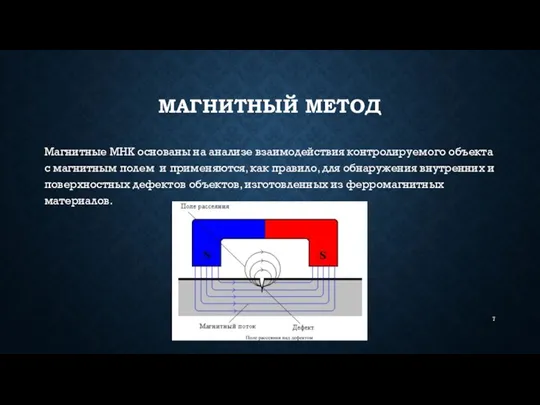 МАГНИТНЫЙ МЕТОД Магнитные МНК основаны на анализе взаимодействия контролируемого объекта