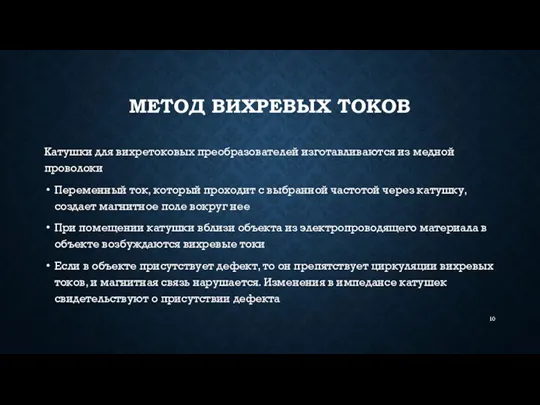 МЕТОД ВИХРЕВЫХ ТОКОВ Катушки для вихретоковых преобразователей изготавливаются из медной