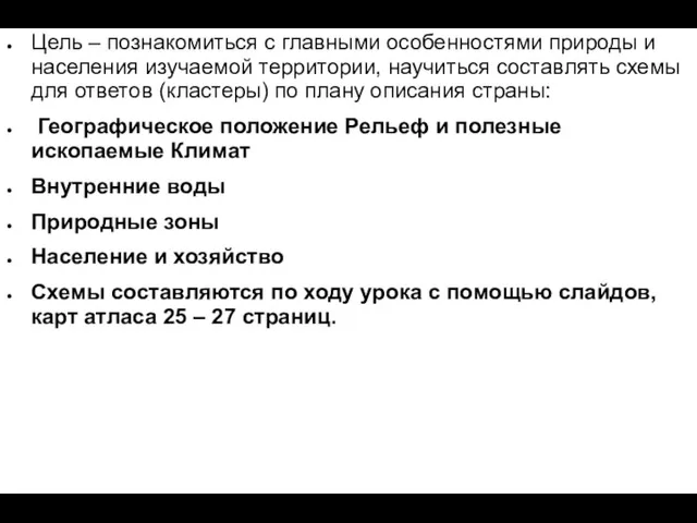 Цель – познакомиться с главными особенностями природы и населения изучаемой