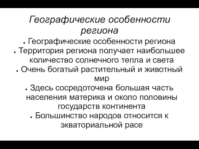 Географические особенности региона Географические особенности региона Территория региона получает наибольшее