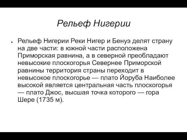 Рельеф Нигерии Рельеф Нигерии Реки Нигер и Бенуэ делят страну