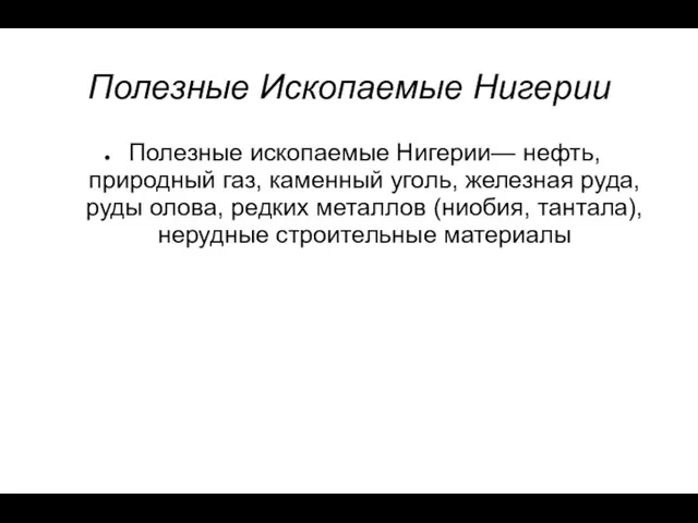 Полезные Ископаемые Нигерии Полезные ископаемые Нигерии— нефть, природный газ, каменный