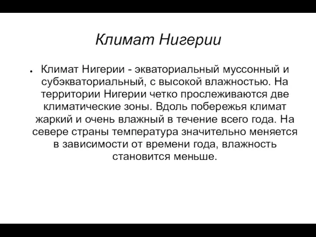 Климат Нигерии Климат Нигерии - экваториальный муссонный и субэкваториальный, с