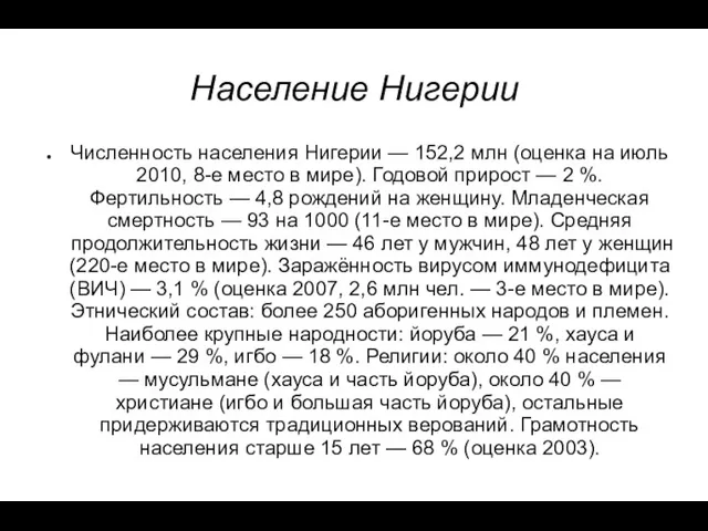 Население Нигерии Численность населения Нигерии — 152,2 млн (оценка на