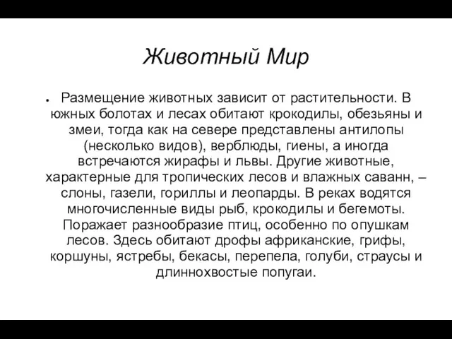 Животный Мир Размещение животных зависит от растительности. В южных болотах