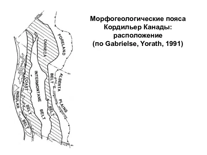 Морфогеологические пояса Кордильер Канады: расположение (по Gabrielse, Yorath, 1991)