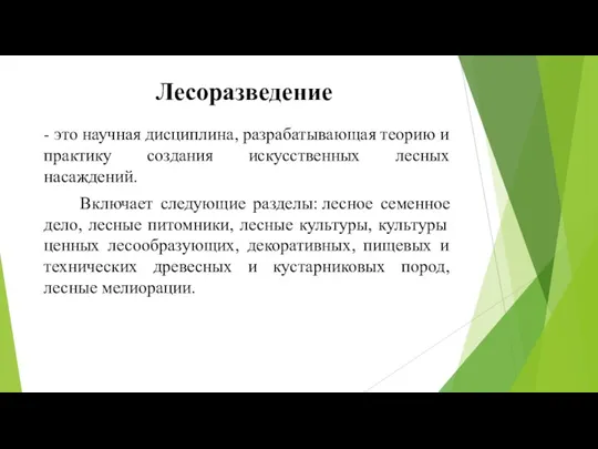 Лесоразведение - это научная дисциплина, разрабатывающая теорию и практику создания