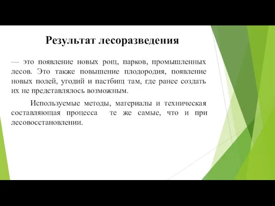 Результат лесоразведения — это появление новых рощ, парков, промышленных лесов.