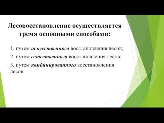 Лесовосстановление осуществляется тремя основными способами: 1. путем искусственного восстановления лесов;