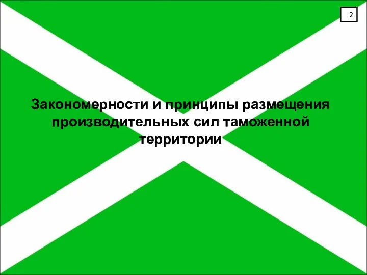 Закономерности и принципы размещения производительных сил таможенной территории