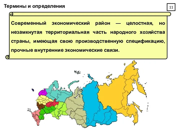 Термины и определения Современный экономический район — целостная, но незамкнутая