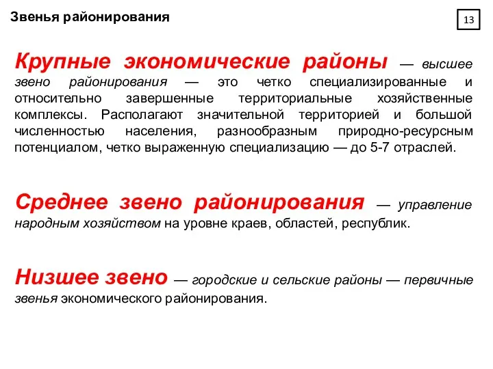 Звенья районирования Крупные экономические районы — высшее звено районирования —