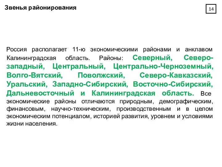 Звенья районирования Россия располагает 11-ю экономическими районами и анклавом Калининградская