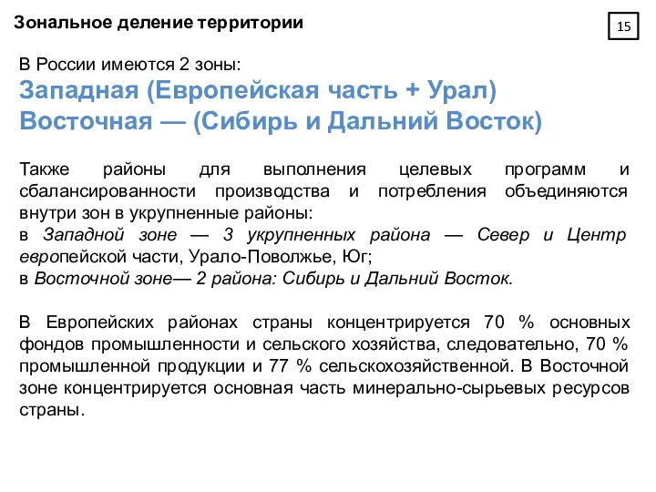 Зональное деление территории В России имеются 2 зоны: Западная (Европейская