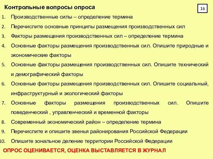 Контрольные вопросы опроса Производственные силы – определение термина Перечислите основные