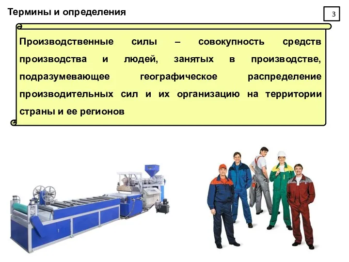 Термины и определения Производственные силы – совокупность средств производства и