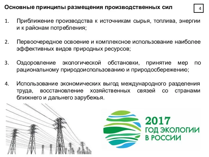 Основные принципы размещения производственных сил Приближение производства к источникам сырья,