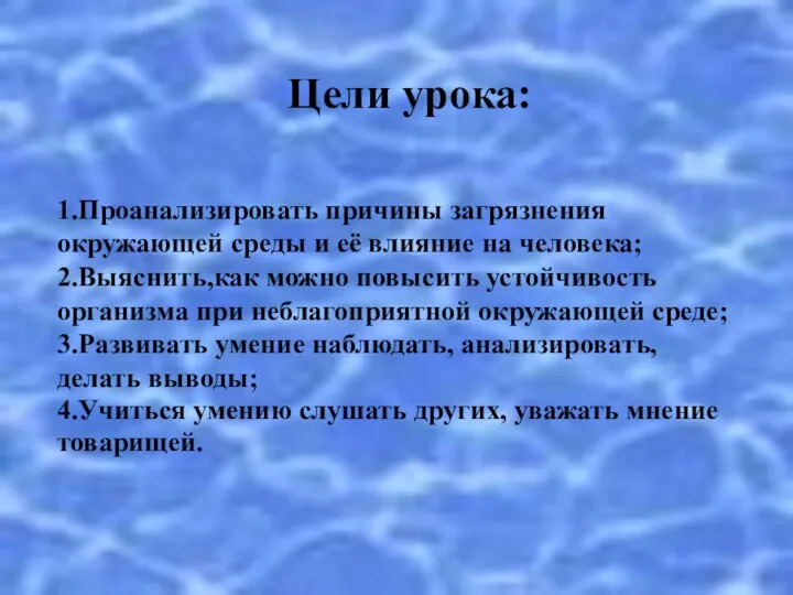 Цели урока: 1.Проанализировать причины загрязнения окружающей среды и её влияние