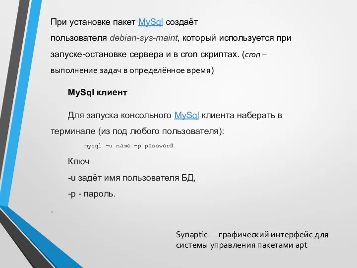 При установке пакет MySql создаёт пользователя debian-sys-maint, который используется при