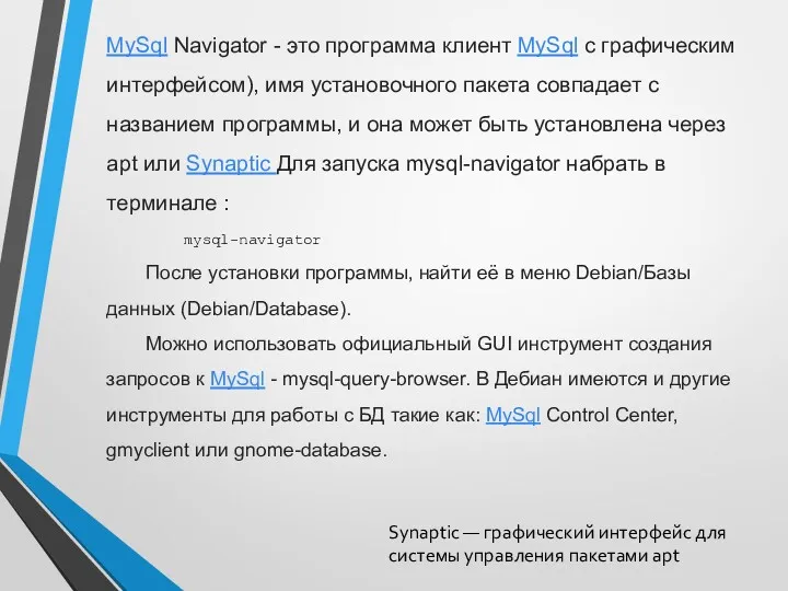 MySql Navigator - это программа клиент MySql с графическим интерфейсом),