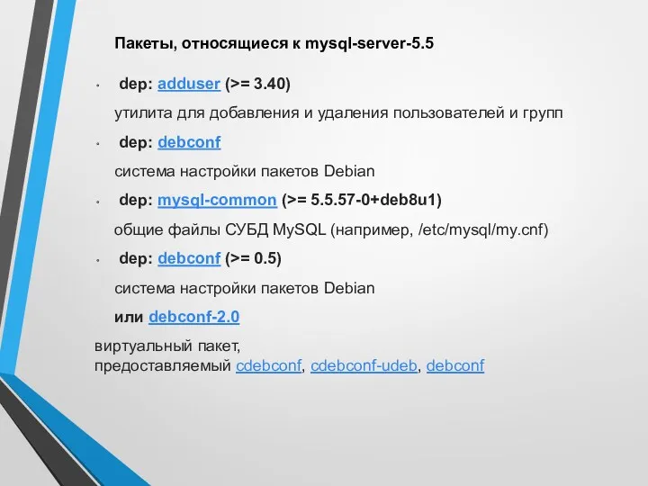 Пакеты, относящиеся к mysql-server-5.5 dep: adduser (>= 3.40) утилита для