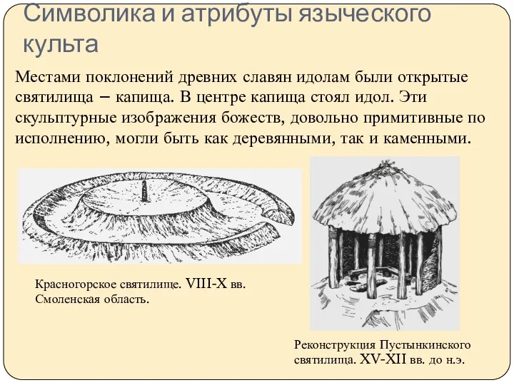 Символика и атрибуты языческого культа Местами поклонений древних славян идолам