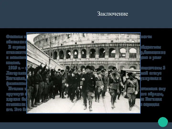Заключение Фашизм по Муссолини – постоянная революция, целью которой является