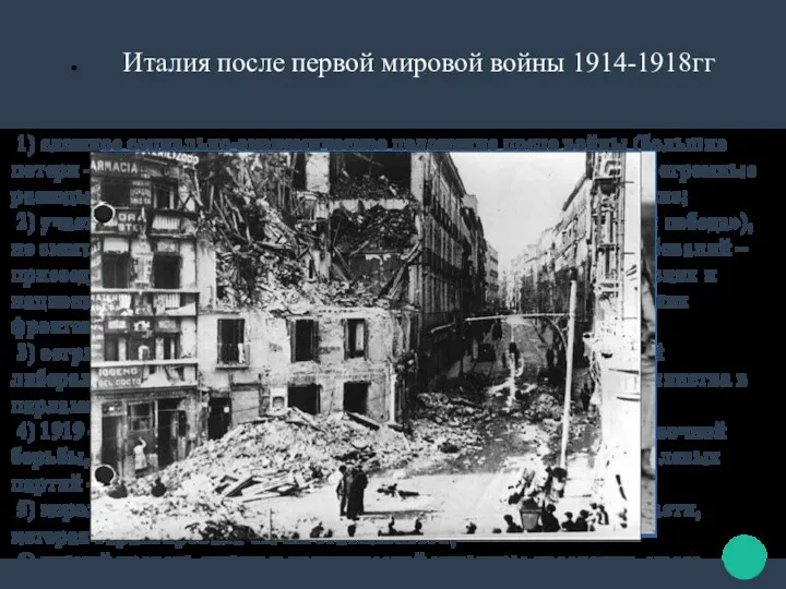 Италия после первой мировой войны 1914-1918гг 1) сложное социально-экономическое положение