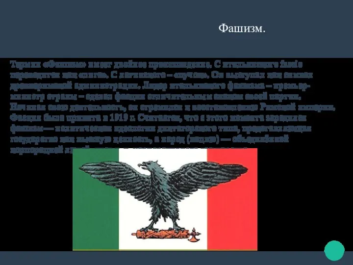 Фашизм. Термин «Фашизм» имеет двойное происхождение. С итальянского fascio переводится