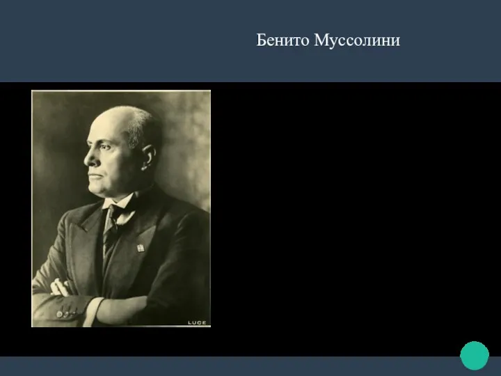 Бенито Муссолини «Суть фашизма заключается в том, что это политическая