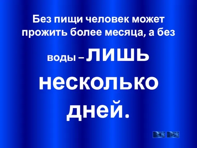 Без пищи человек может прожить более месяца, а без воды – лишь несколько дней.