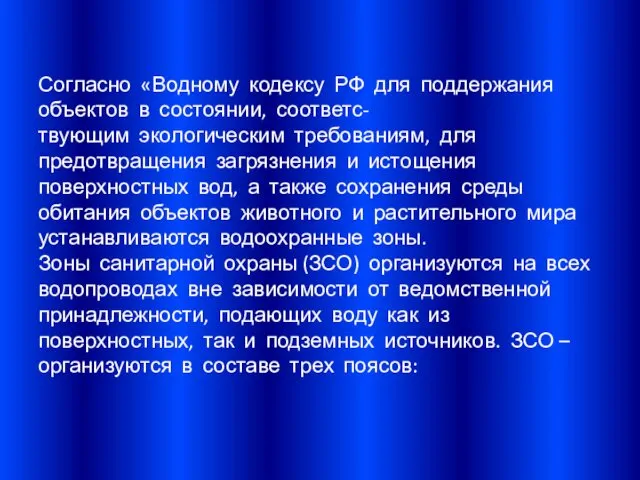 Согласно «Водному кодексу РФ для поддержания объектов в состоянии, соответс-