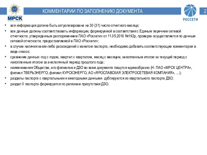 КОММЕНТАРИИ ПО ЗАПОЛНЕНИЮ ДОКУМЕНТА вся информация должна быть актуализирована на