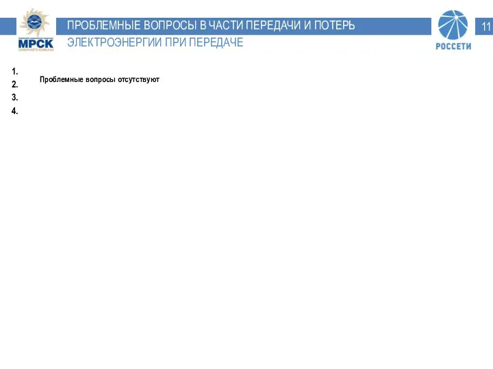 ПРОБЛЕМНЫЕ ВОПРОСЫ В ЧАСТИ ПЕРЕДАЧИ И ПОТЕРЬ ЭЛЕКТРОЭНЕРГИИ ПРИ ПЕРЕДАЧЕ